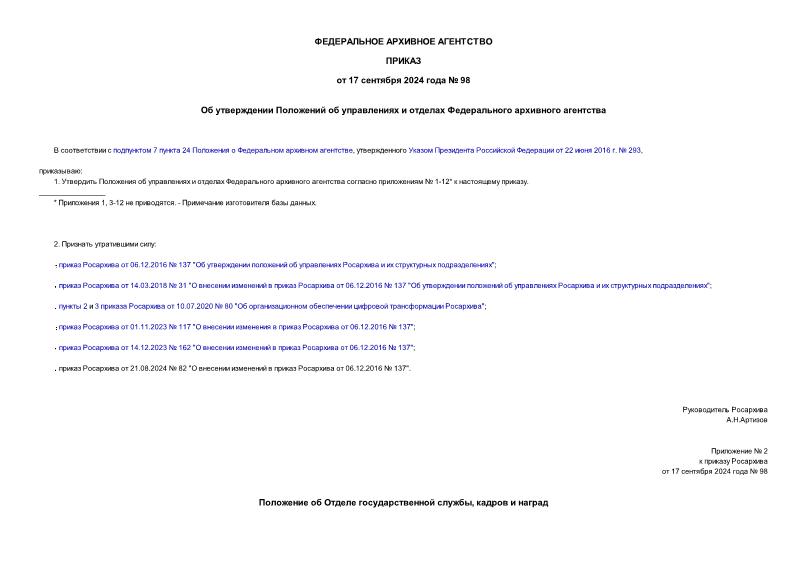Приказ 98 Об утверждении Положений об управлениях и отделах Федерального архивного агентства