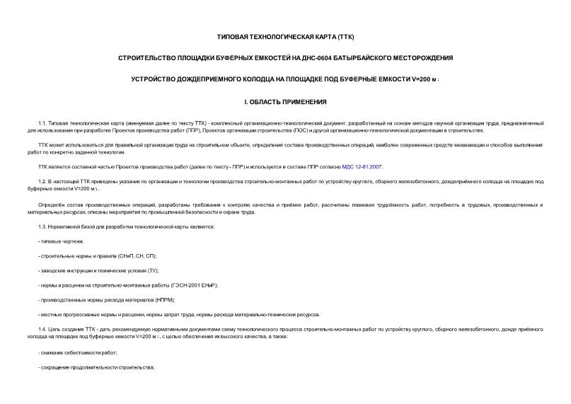 ТТК  Строительство площадки буферных емкостей на ДНС-0604 Батырбайского месторождения. Устройство дождеприемного колодца на площадке под буферные емкости V = 200 куб.м