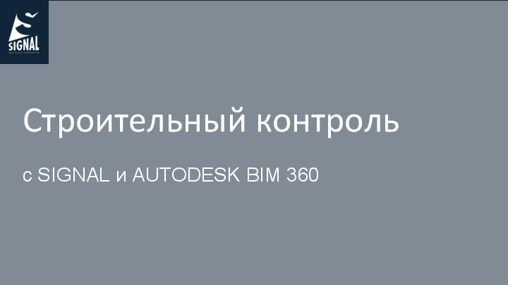      SIGNAL  AUTODESK BIM 360