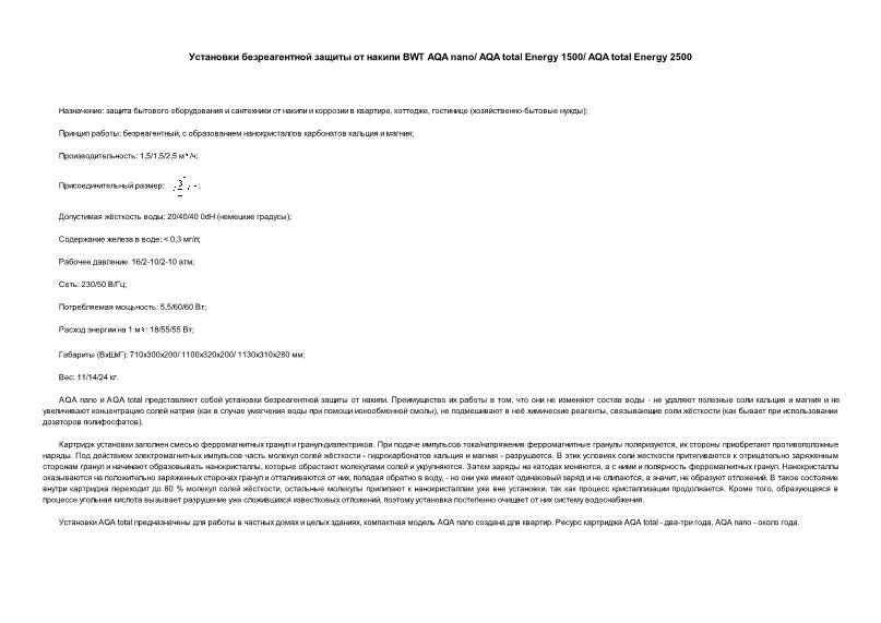         BWT AQA nano/ AQA total Energy 1500/ AQA total Energy 2500