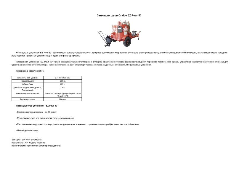      Crafco EZ Pour 50