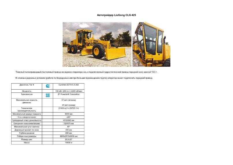     LiuGong CLG 425