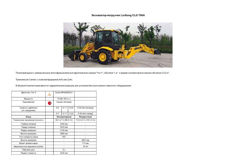    - LiuGong CLG 766A