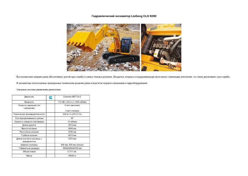      LiuGong CLG 920D