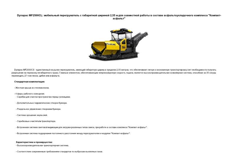    Dynapac MF2500CL:      2,55         