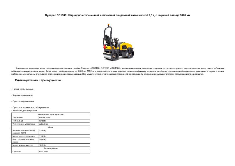     -   Dynapac CC1100  2,3 ,    1070 