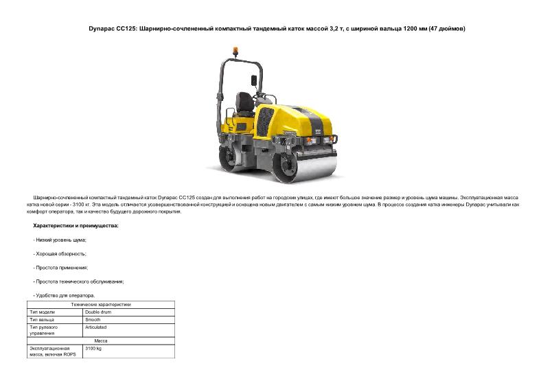     -   Dynapac CC125  3,2 ,    1200  (47 )