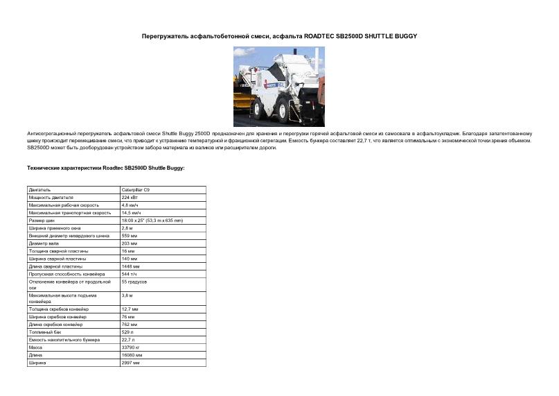      ,  ROADTEC SB2500D SHUTTLE BUGGY