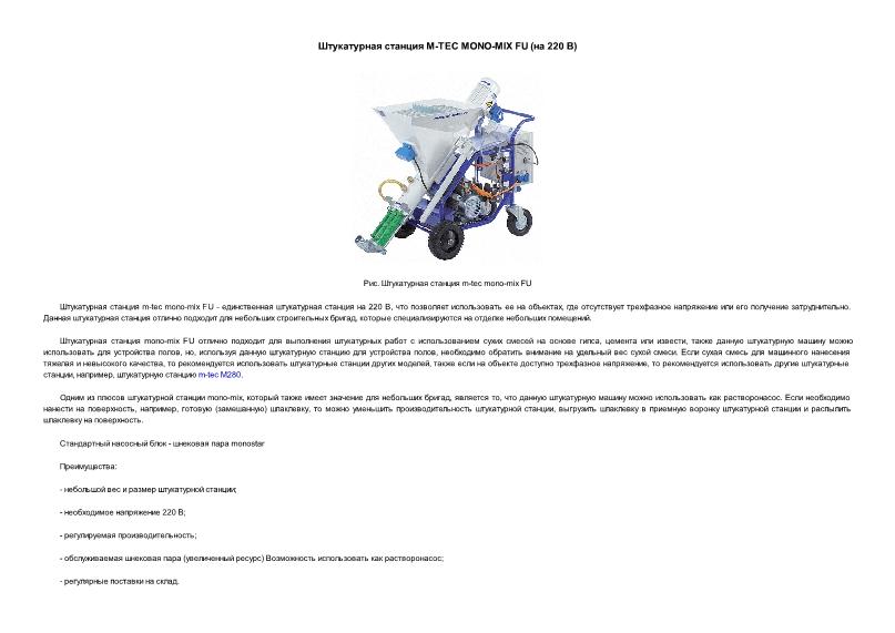      M-TEC MONO-MIX FU ( 220 )