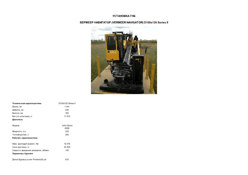     .   (VERMEER NAVIGATOR) D100x120 Series II