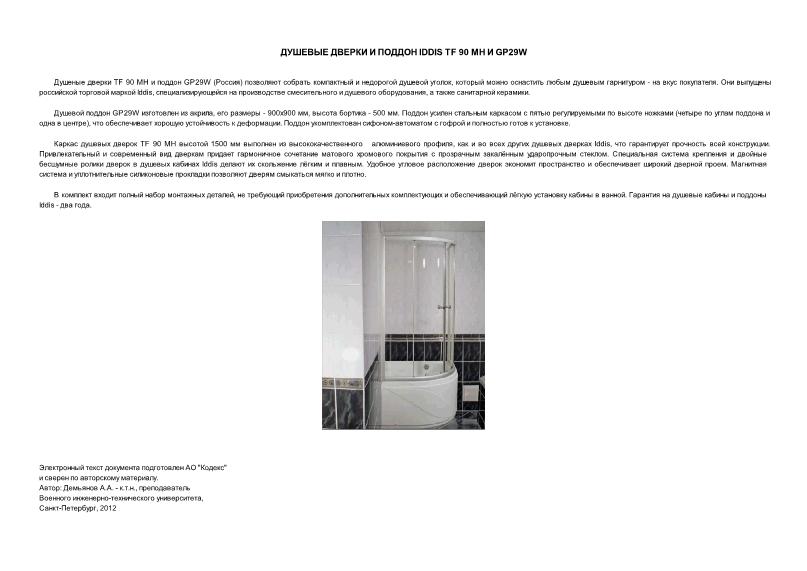        Iddis TF 90   GP29W