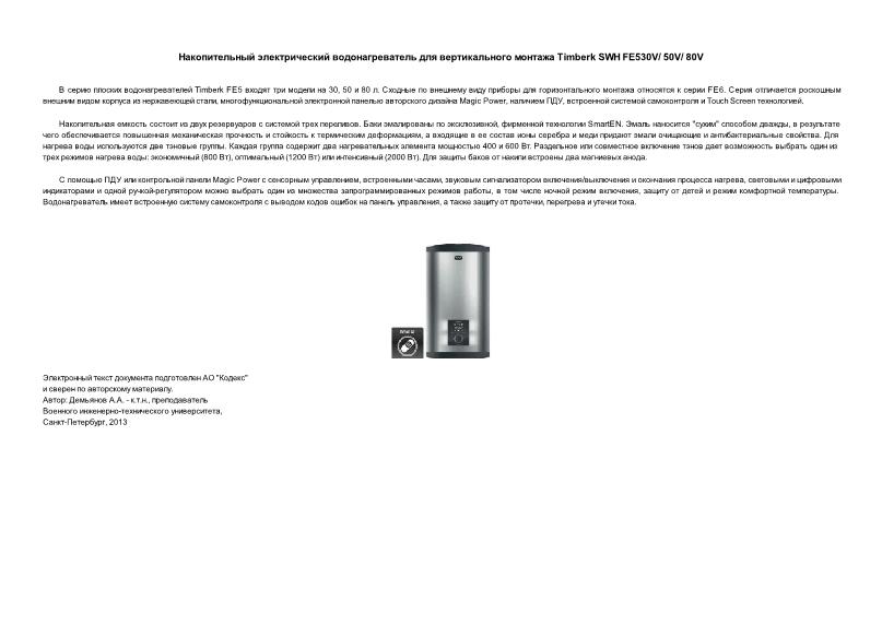          Timberk SWH FE530V/ 50V/ 80V