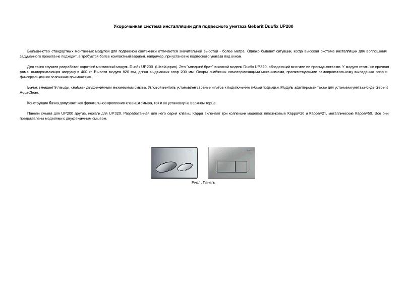          Geberit Duofix UP200