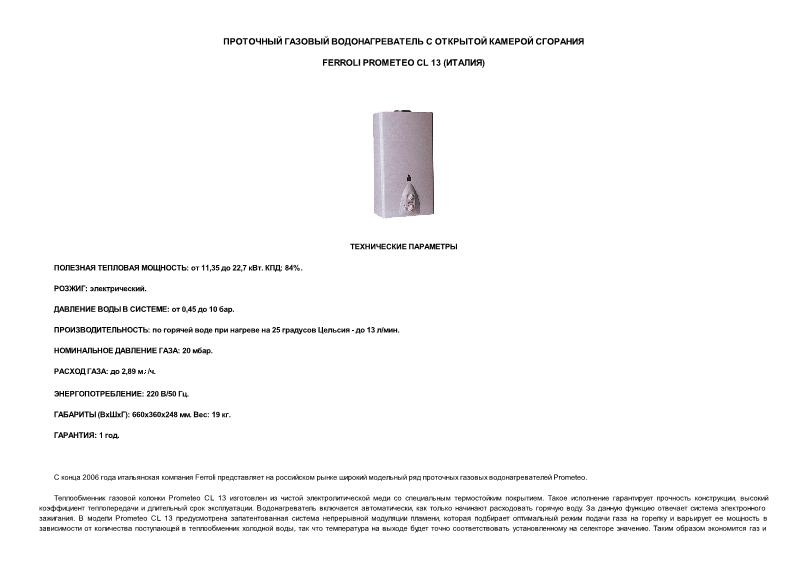           Ferroli Prometeo CL 13 ()