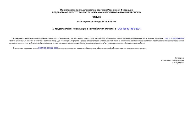  1605-/03          IEC 62196-6-2024