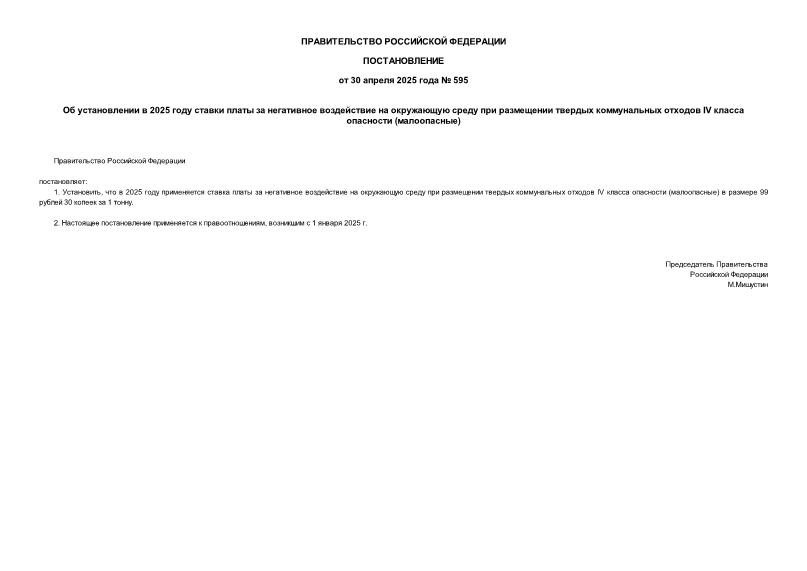  595    2025               IV   ()