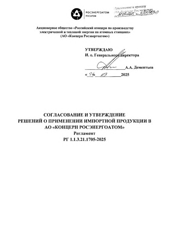  1.1.3.21.1705-2025           