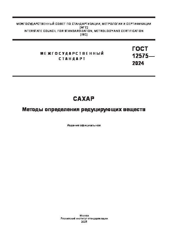  12575-2024 .    