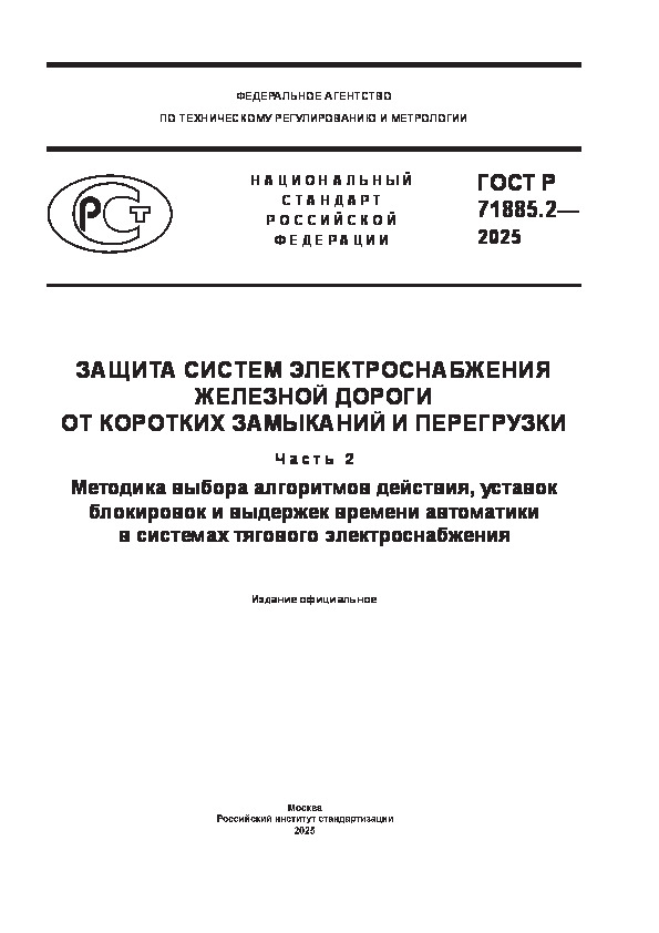   71885.2-2025          .  2.    ,          