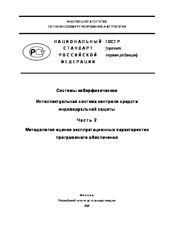 Проект ГОСТ Р  Системы киберфизические. Интеллектуальная система контроля средств индивидуальной защиты. Часть 2. Методология оценки эксплуатационных характеристик программного обеспечения