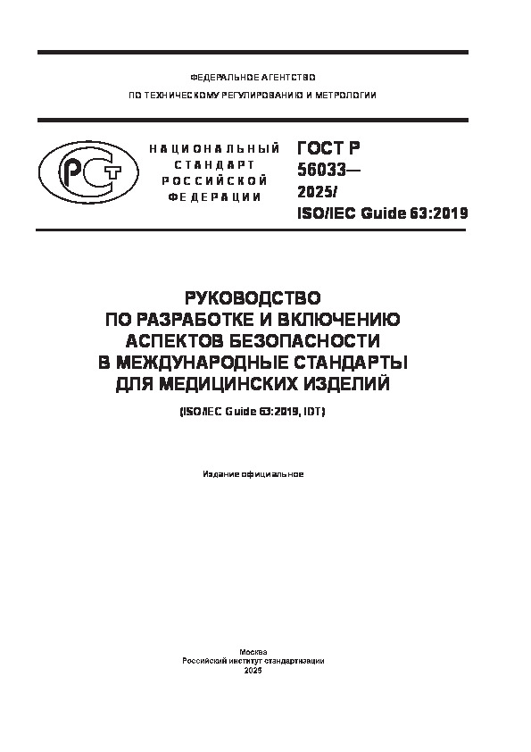   56033-2025 ISO/IEC Guide 63:2019             