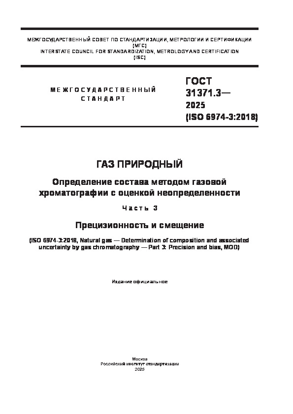  31371.3-2025  .          3.   