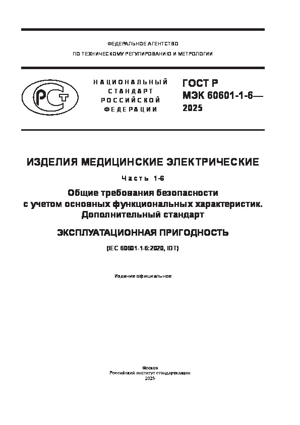    60601-1-6-2025   .  1-6.        .  .  
