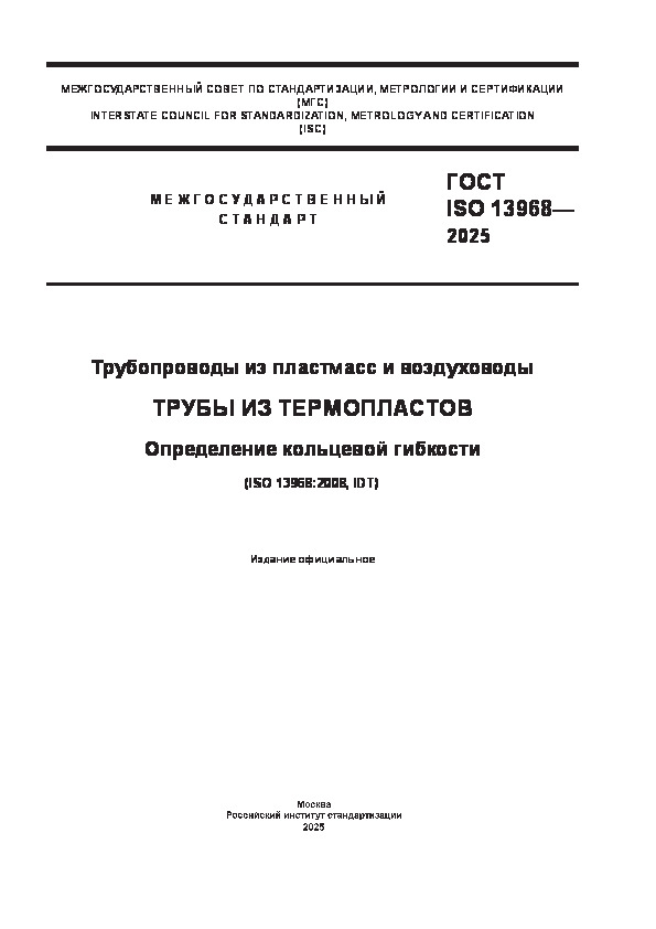  ISO 13968-2025     .   .   