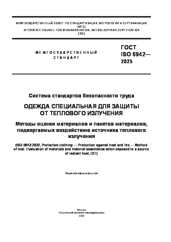  ISO 6942-2025    .       .      ,     
