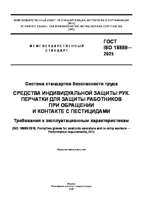  ISO 18889-2025     ().    .          .    