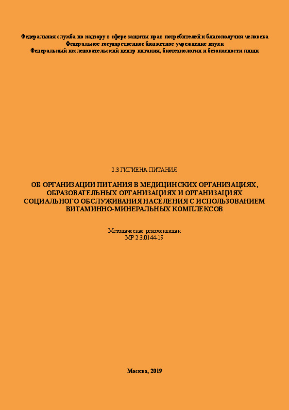  2.3.0144-19      ,          - 