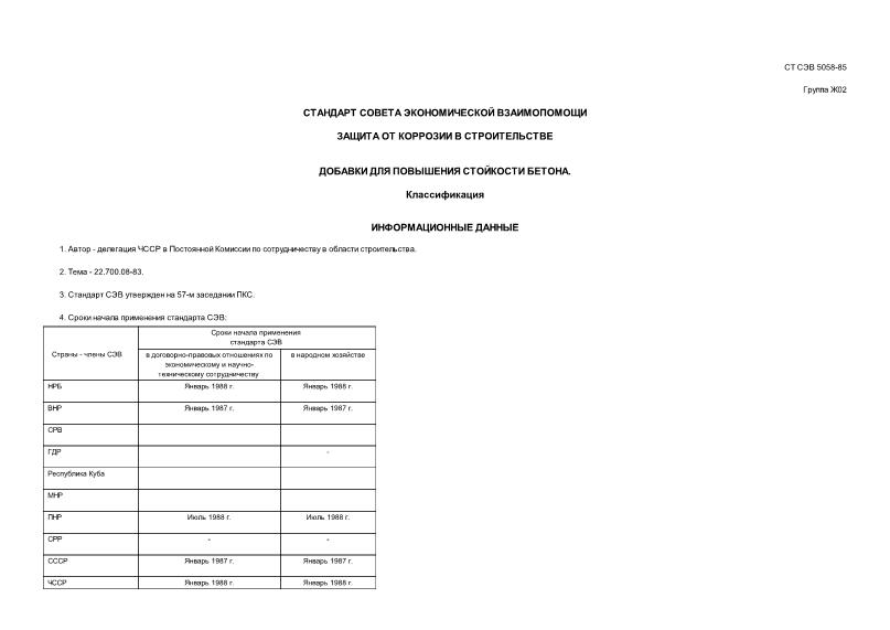 СТ СЭВ 5058-85 Защита от коррозии в строительстве. Добавки для повышения стойкости бетона. Классификация