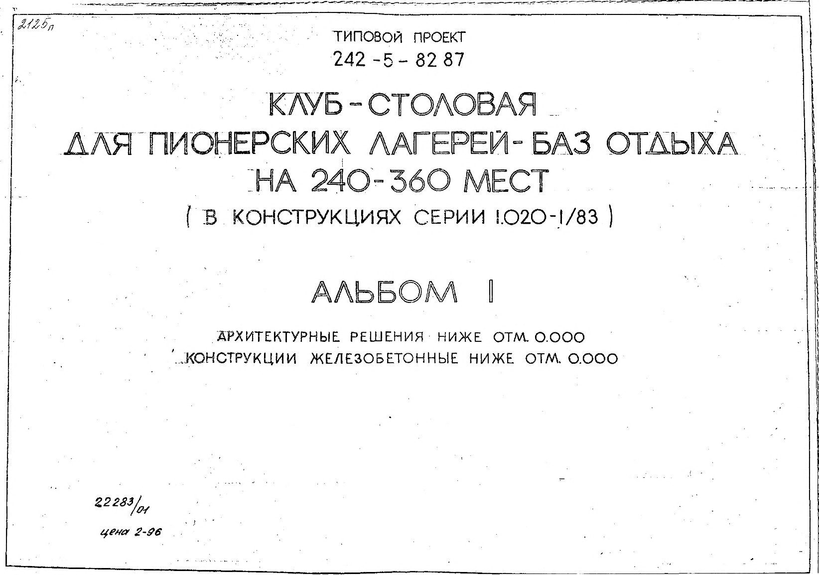   242-5-82.87 -   -   240-360  (   1.020-1/83).  1    . 0,000.    . 0,000