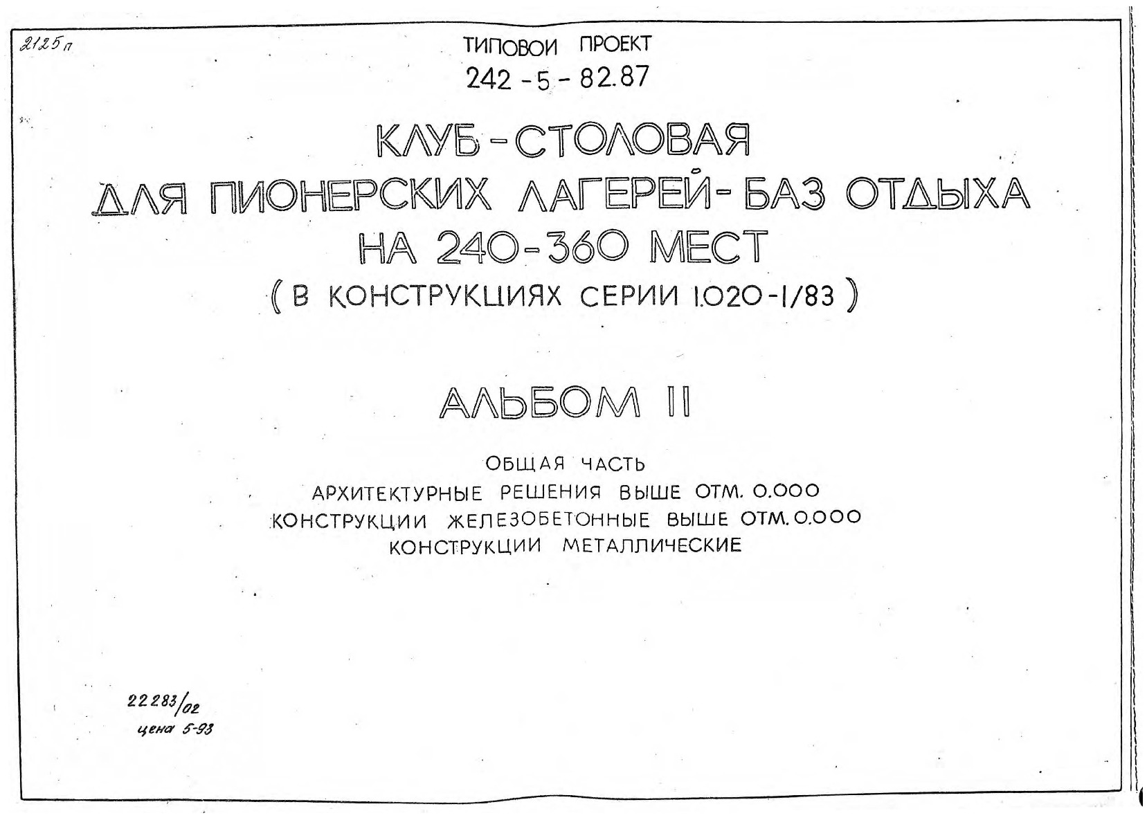   242-5-82.87 -   -   240-360  (   1.020-1/83).  2    . 0,000.    . 0,000.  