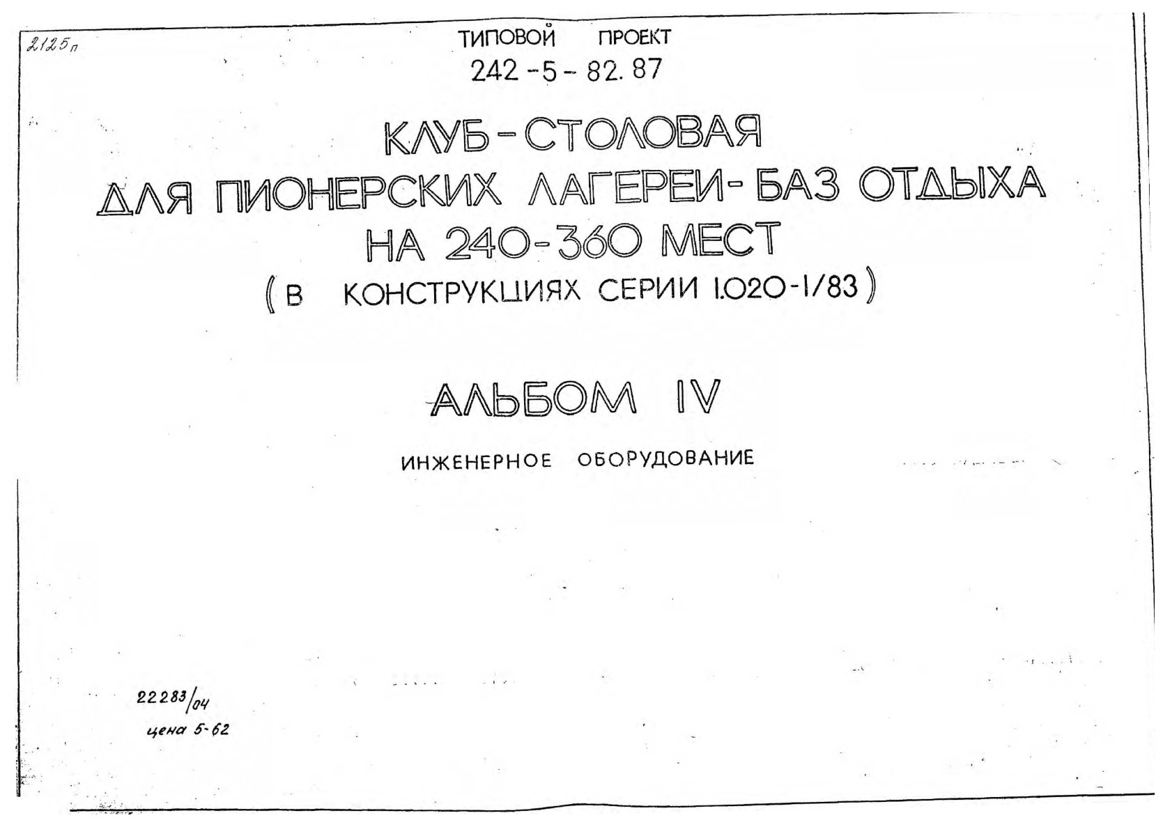   242-5-82.87 -   -   240-360  (   1.020-1/83).  4  