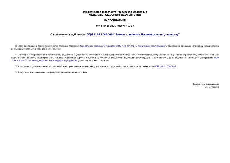  1275-      218.6.1.009-2025 