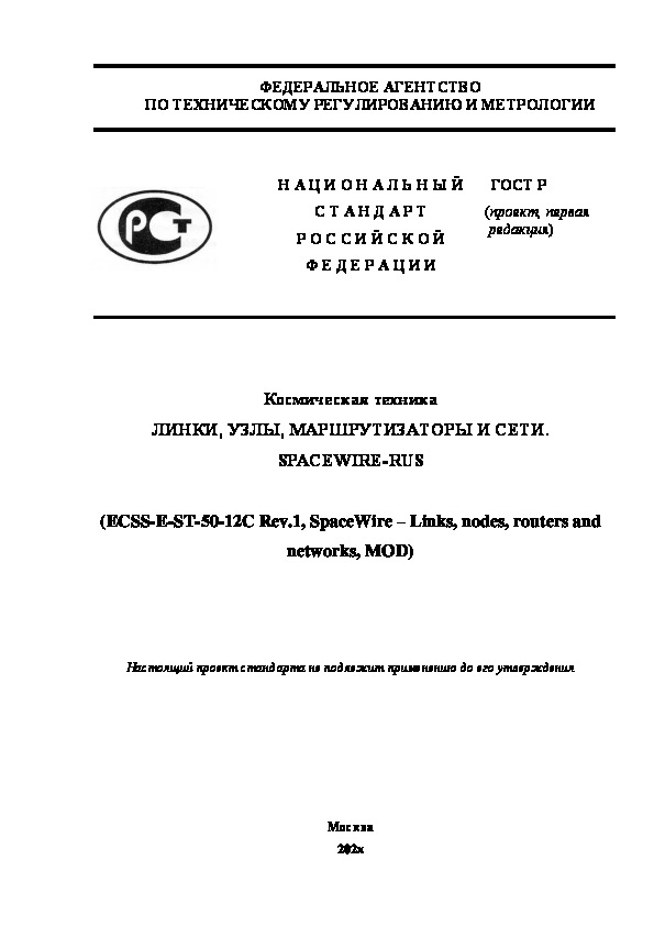      . , ,   . SpaceWire-RUS
