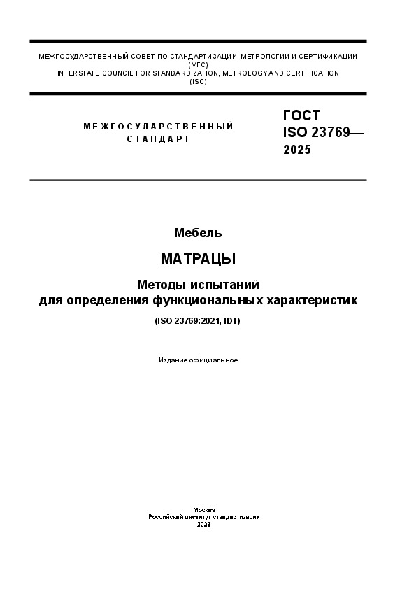  ISO 23769-2025 . .      