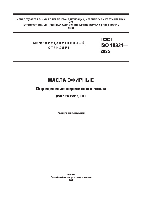  ISO 18321-2025  .   