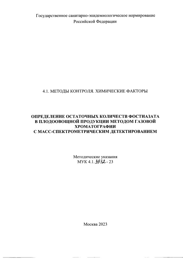  4.1.3932-23            - 