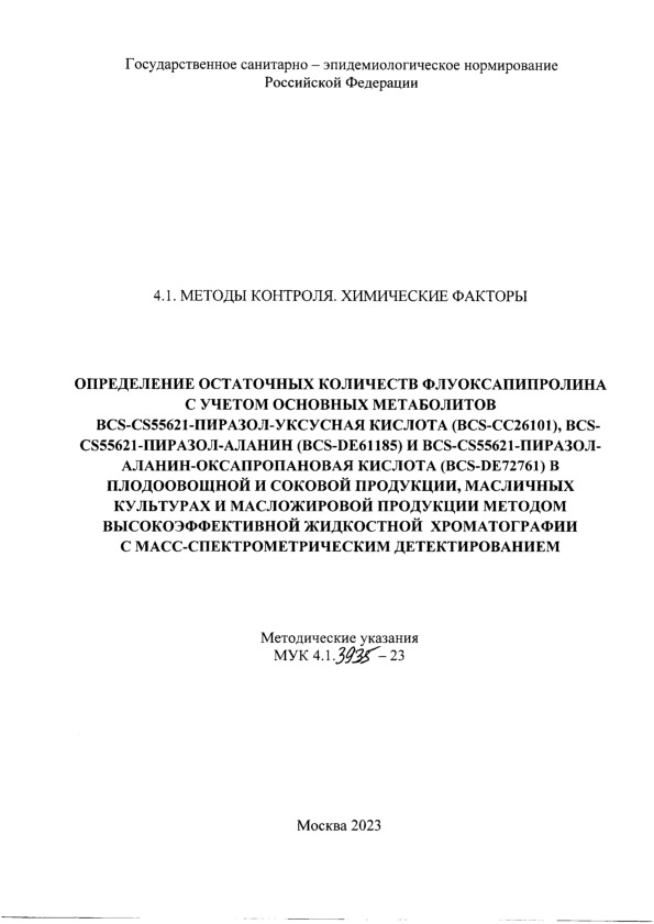  4.1.3935-23         BCS-CS55621--  (BCS-CC26101), BCS-CS55621-- (BCS-DE61185)  BCS-CS55621---  (BCS-DE72761)     ,           - 