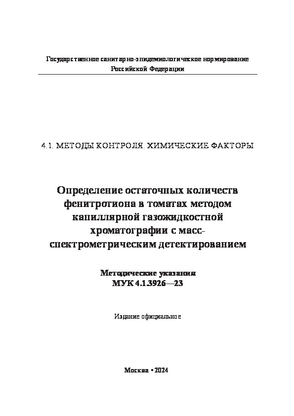  4.1.3926-23            - 
