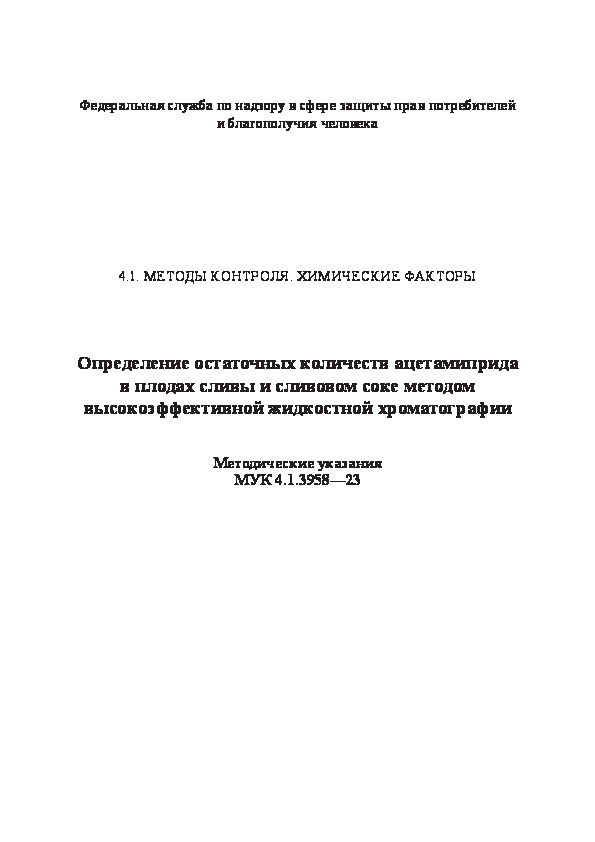  4.1.3958-23              