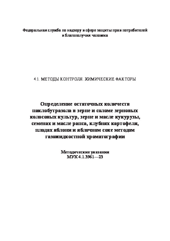  4.1.3961-23           ,    ,    ,  ,        