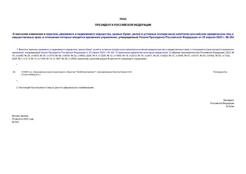  593         ,  ,    ()       ,      ,       25  2023 .  302