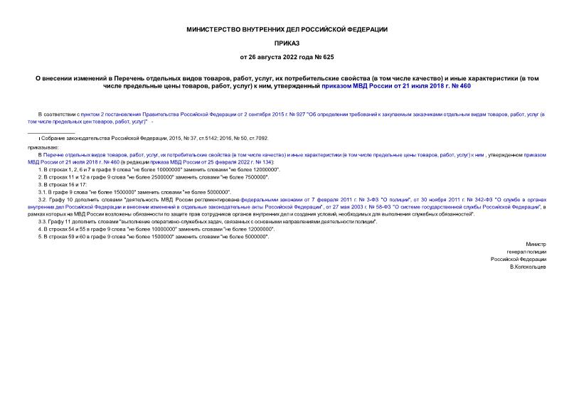  625        , , ,    (   )    (     , , )  ,      21  2018 .  460