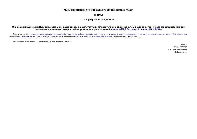  57        , , ,    (   )    (     , , )  ,      21  2018 .  460