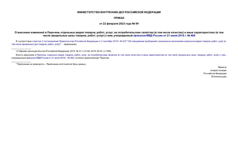  99        , , ,    (   )    (     , , )  ,      21  2018 .  460