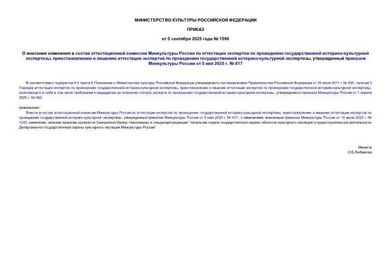  1590                - ,         - ,      5  2025 .  817