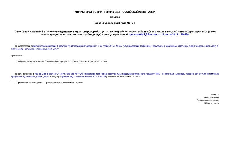  134        , , ,    (   )    (     , , )  ,      21  2018 .  460